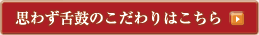 思わず舌鼓のこだわりはこちら