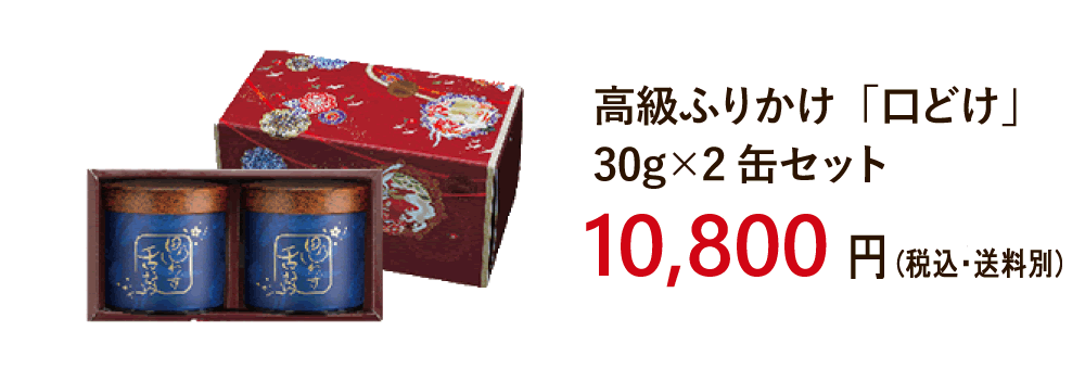 高級ふりかけ「口どけ」30g×2缶セット 10,800円（税抜）