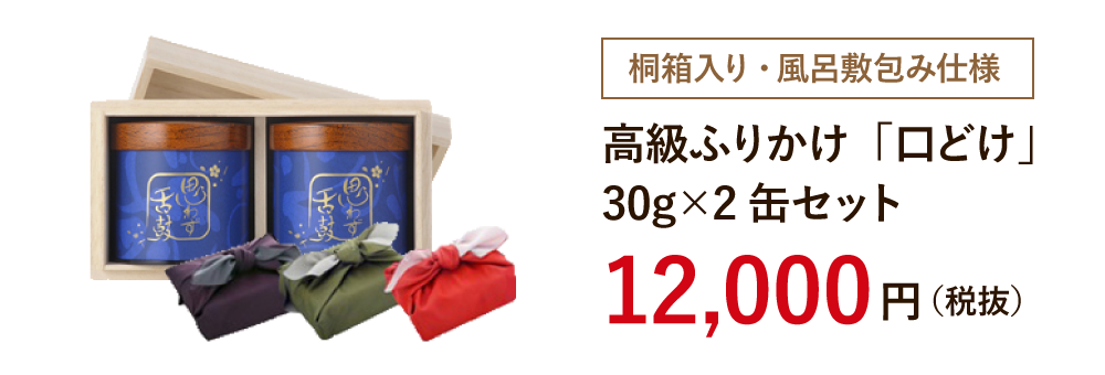 桐箱入り・風呂敷包み仕様 高級ふりかけ「口どけ」30g×2缶セット 12,000円（税抜）