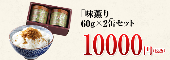 「味薫り」60g×2缶セット　10000円(税抜)