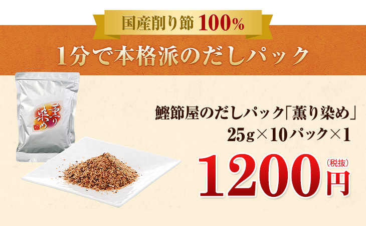 鰹節屋のだしパック「薫り染め」25g×10パック×1
