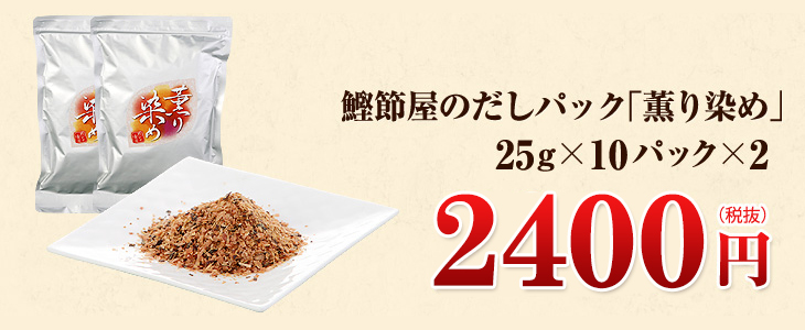 鰹節屋のだしパック「薫り染め」25g×10パック×2