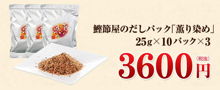鰹節屋のだしパック「薫り染め」25g×10パック×3