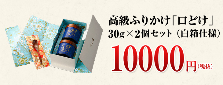高級ふりかけ「口どけ」30g×2缶セット 10000円(税抜)
