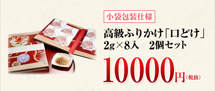 小袋包装仕様「口どけ」2g×8入 2個セット 10000円(税抜)