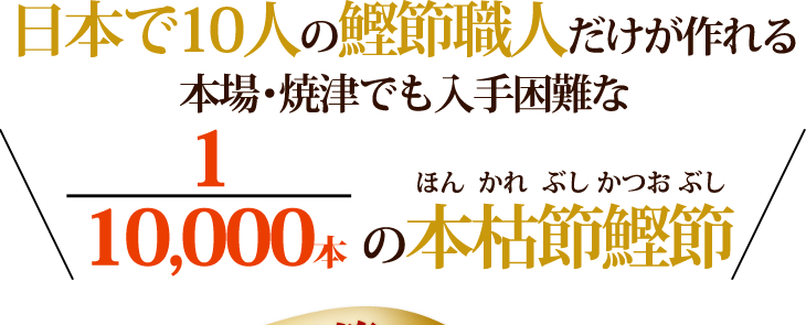 日本で10人の鰹節職人だけが作れる 本場・焼津でも入手困難な1/10,000本の本枯節鰹節