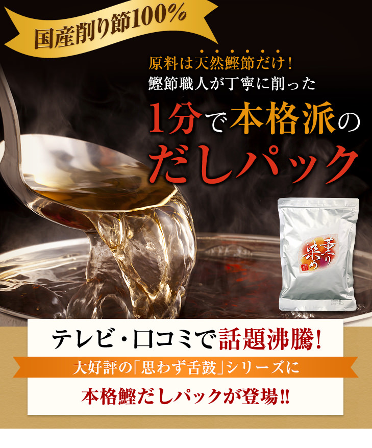 国産削り節100%。原料は天然鰹節だけ!鰹節職人が丁寧に削った1分で本格派のだしパック