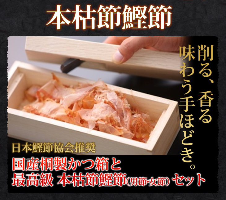 本枯節鰹節 削る、香る 味わう手ほどき。日本鰹節協会推奨 国産桐製かつ箱と 最高級 本枯節鰹節(男節・女節)セット