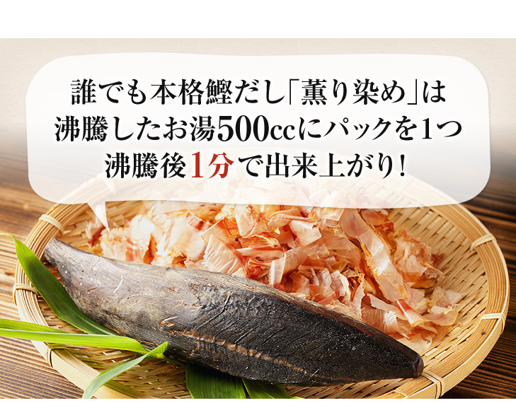 誰でも本格鰹だし「薫り染め」は沸騰したお湯500ccにパックを1つ沸騰後1分で出来上がり!