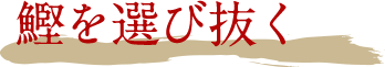 鰹を選び抜く