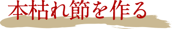 本枯れ節を作る