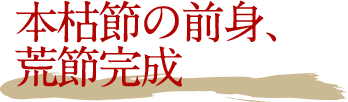 本枯節の前身、荒節完成