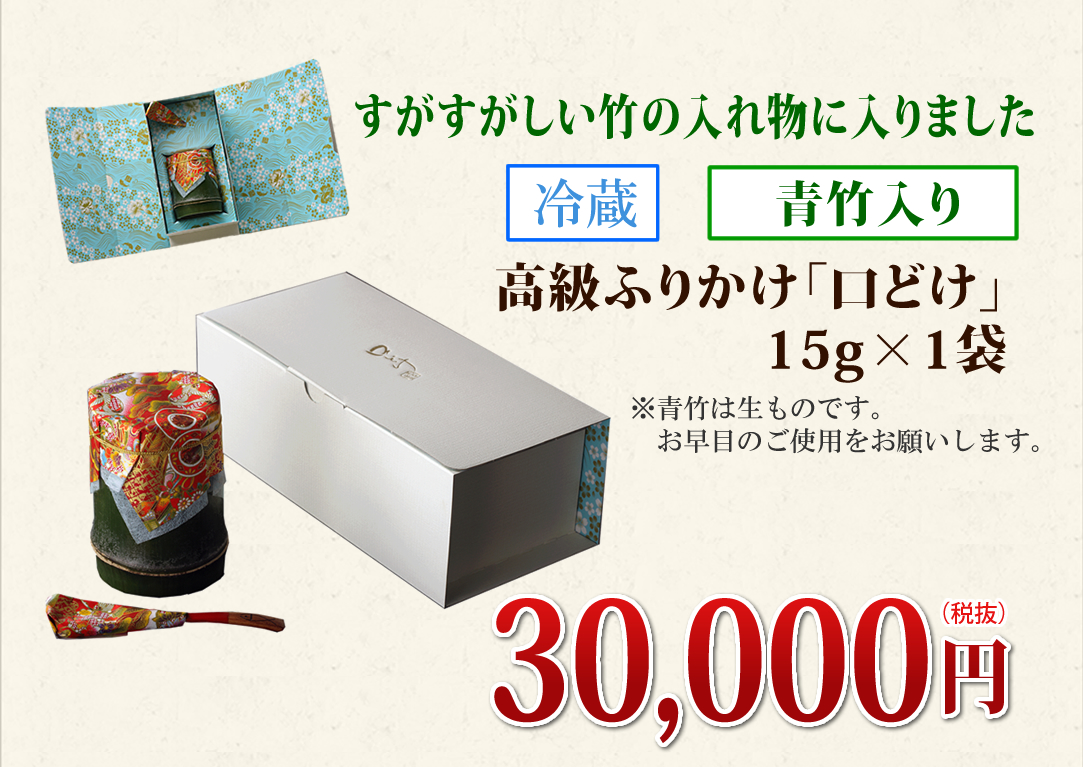 青竹入り「口どけ」15g×1袋30000円(税抜)