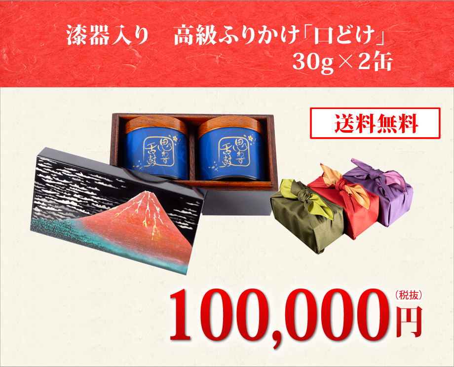 1位 メディアで話題の高級ふりかけ「口どけ」30g×2、富士山の漆器入り金額100,000円(税抜)